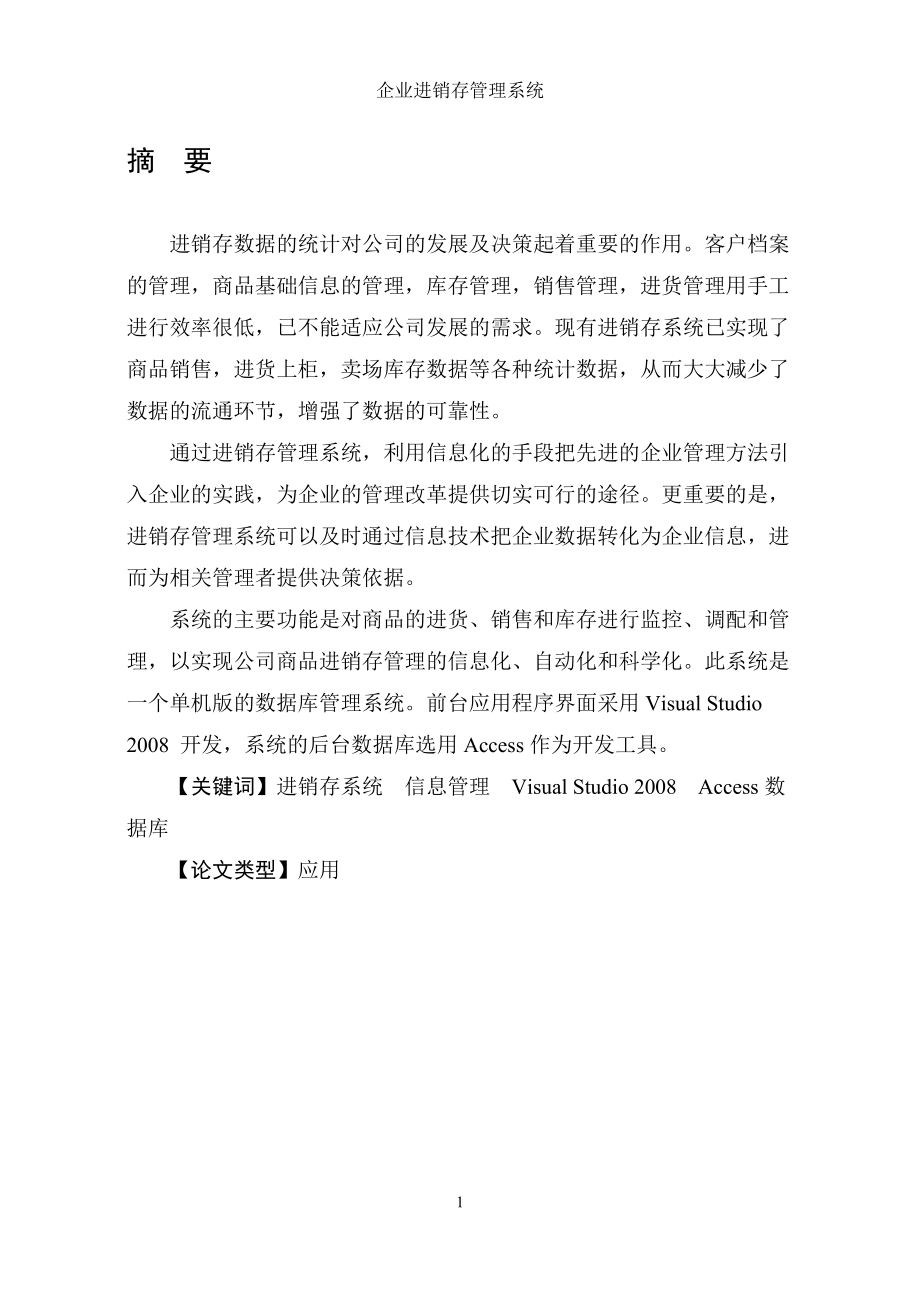 企业进销存管理系统培训课程.docx_第2页