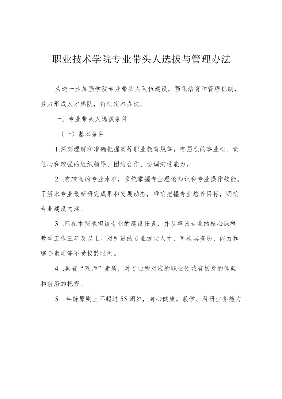 职业技术学院专业带头人选拔与管理办法.docx_第1页