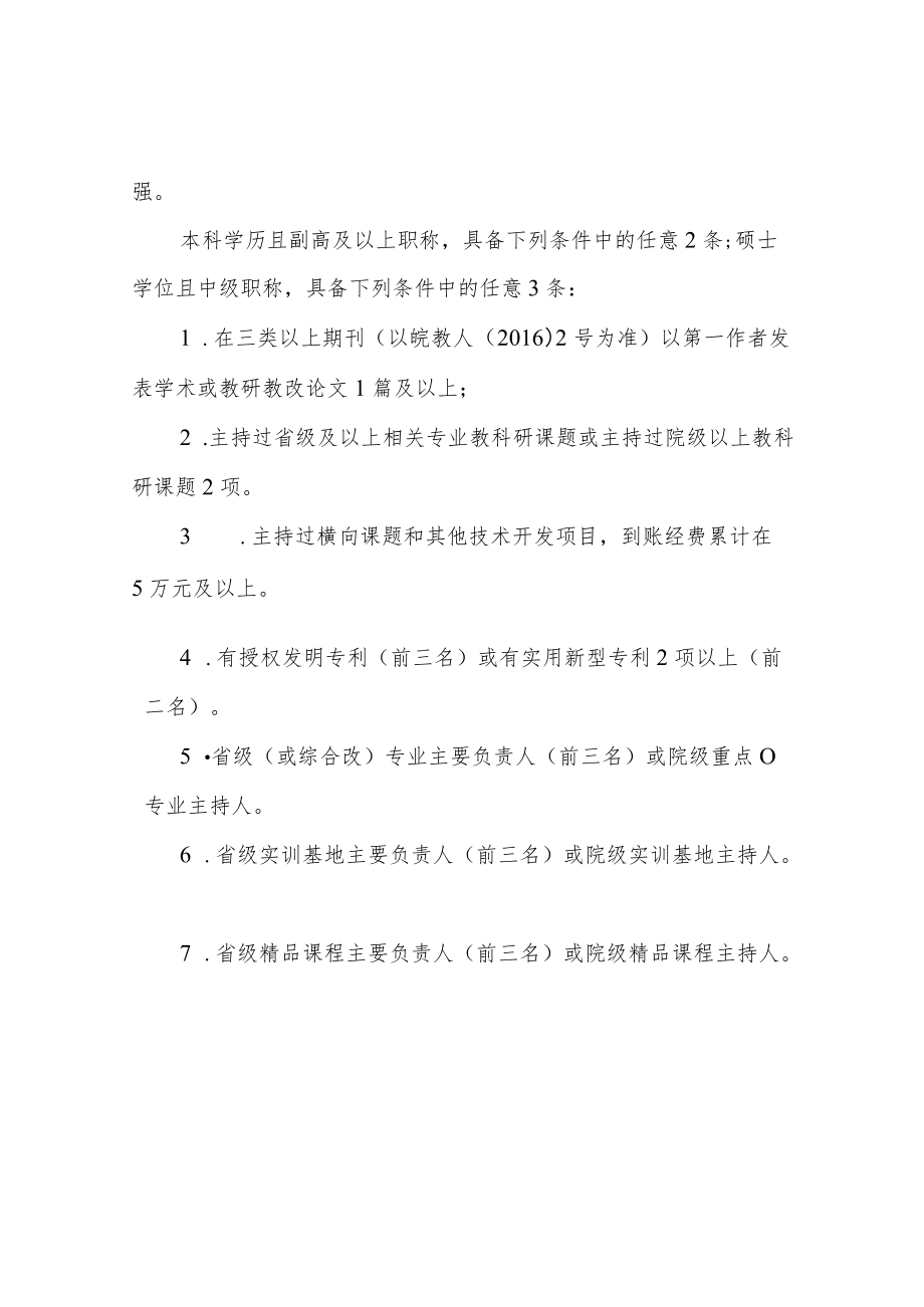 职业技术学院专业带头人选拔与管理办法.docx_第2页