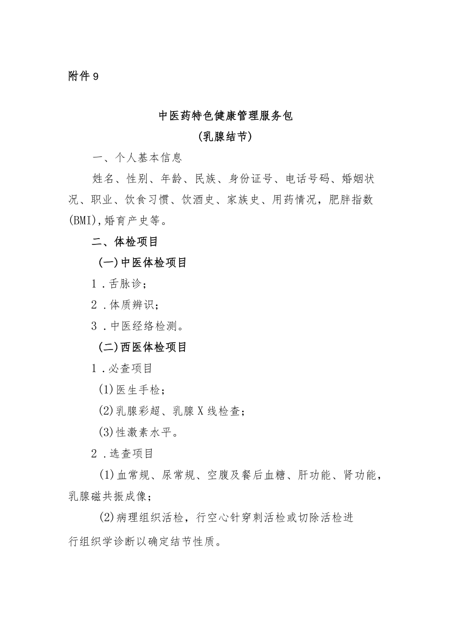 乳腺结节中医药特色健康管理服务包.docx_第1页