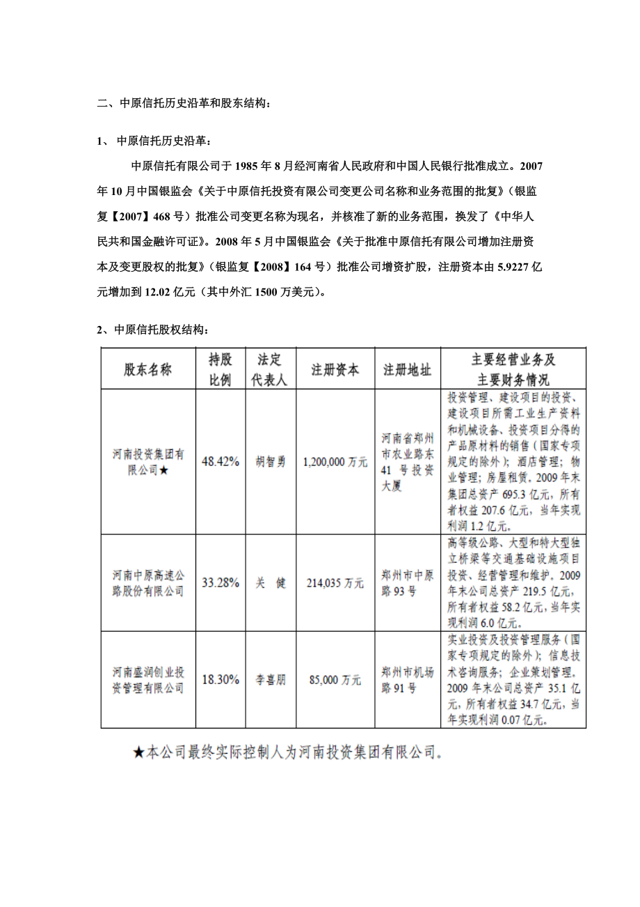 信托公司股东介绍.docx_第2页