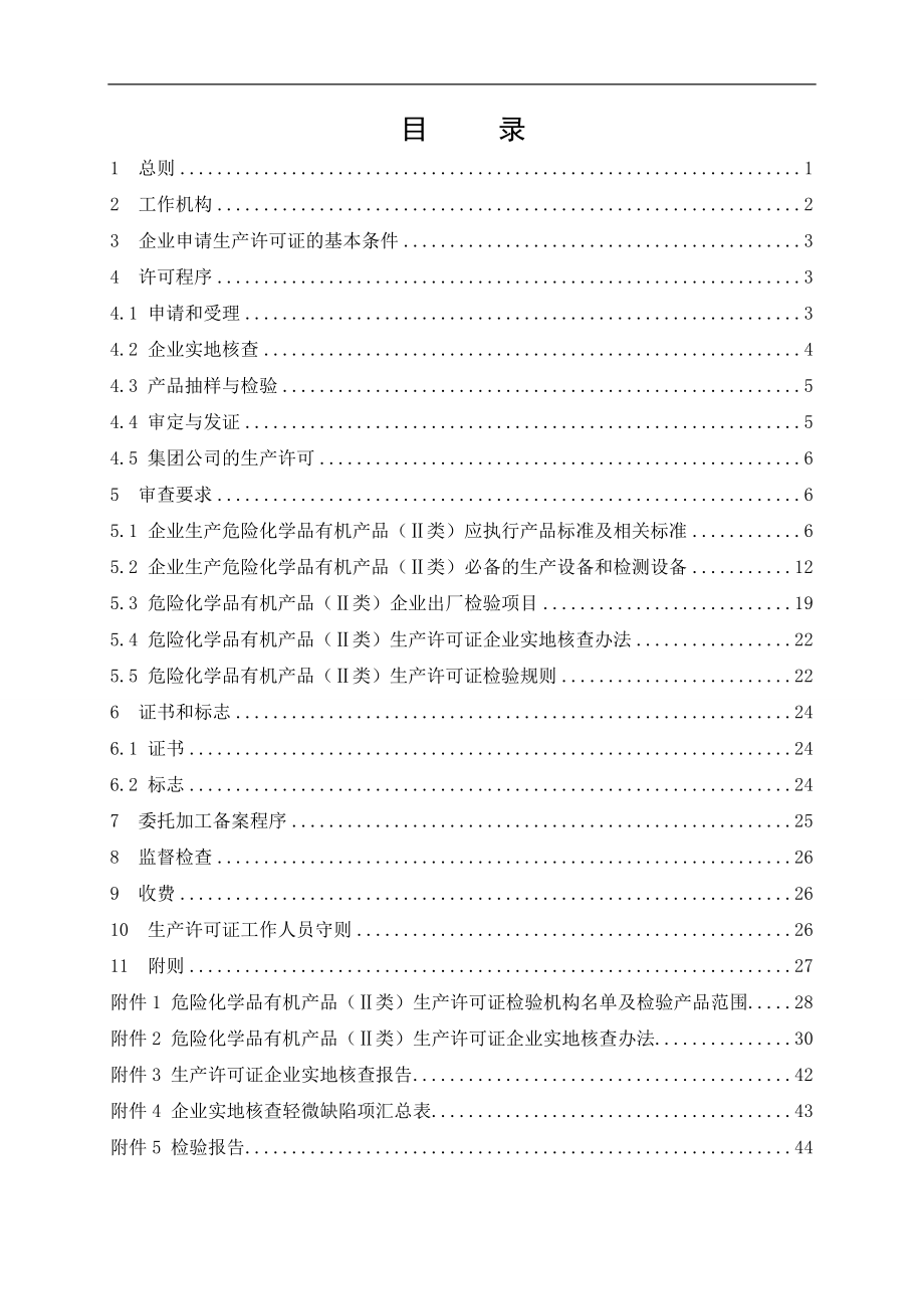 危险化学品产品生产许可证实施细则有机产品类部分.docx_第3页