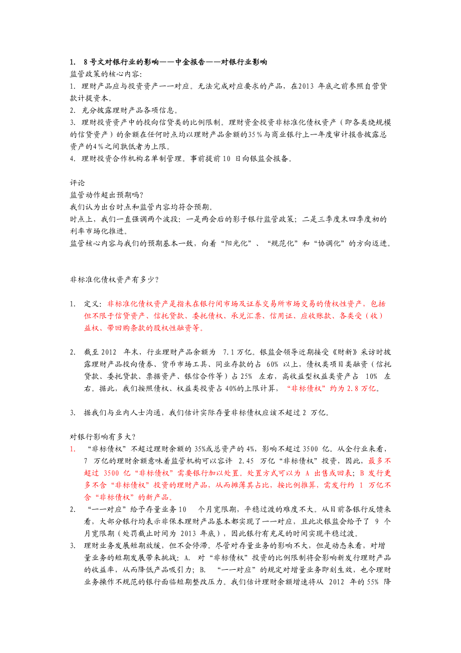 8号文的影响__银监会对理财产品规范.docx_第1页