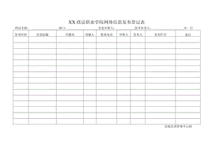 XX政法职业学院网络信息发布登记表.docx