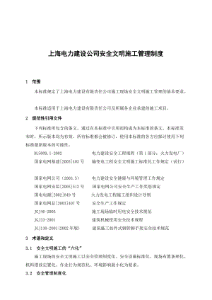 上海电力建设公司安全文明施工管理制度.docx