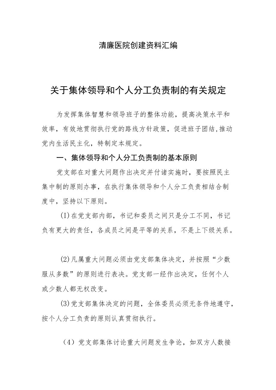 清廉医院创建资料汇编（关于集体领导和个人分工负责制的有关规定）.docx_第1页