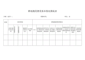 耕地抛荒撂荒基本情况摸底表.docx