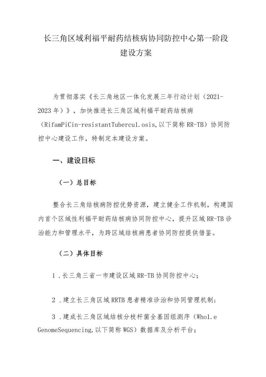 长三角区域利福平耐药结核病协同防控中心第一阶段建设方案.docx_第1页