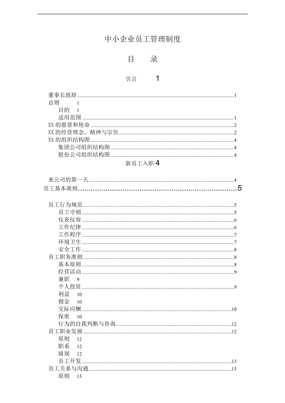 中小企业员工管理制度(DOC54)acv.docx_第1页