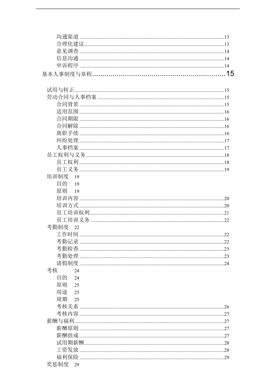 中小企业员工管理制度(DOC54)acv.docx_第2页