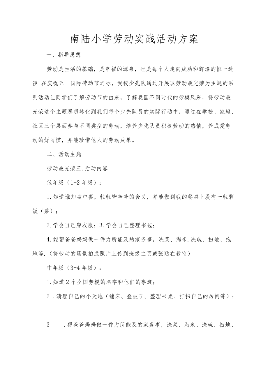 南陆小学劳动实践活动方案.docx_第1页