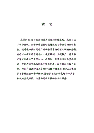 XX项目策划报告9.18.docx