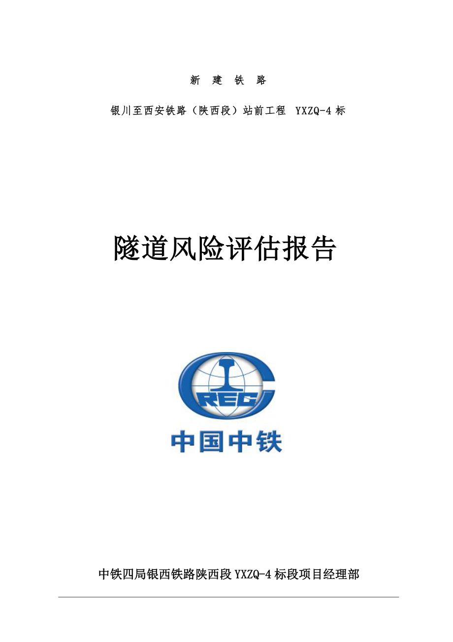 中铁四局银西铁路YXZQ-4标隧道风险评估报告.docx_第1页