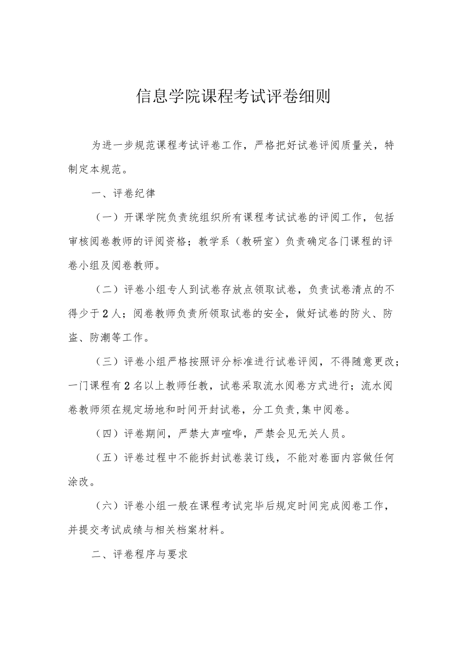 信息学院课程考试评卷细则.docx_第1页