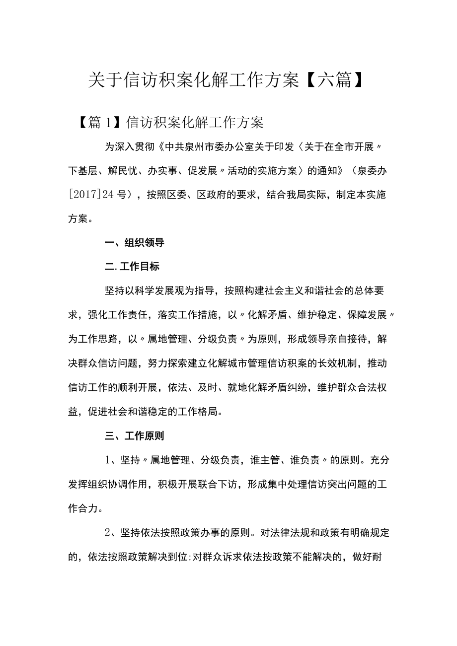 关于信访积案化解工作方案【六篇】.docx_第1页