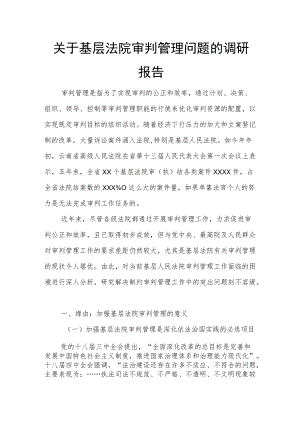 关于基层法院审判管理问题的调研报告.docx