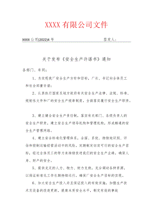 关于印发《安全生产承诺书》通知.docx