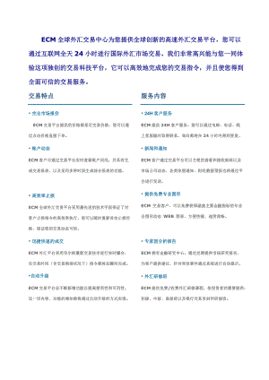 ECM全球外汇交易中心为您提供全球创新的高速外汇交易平....docx