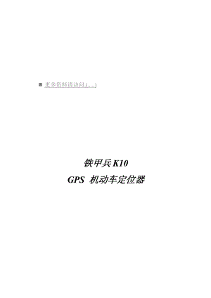 GPS机动车定位器外观说明与技术指标.docx