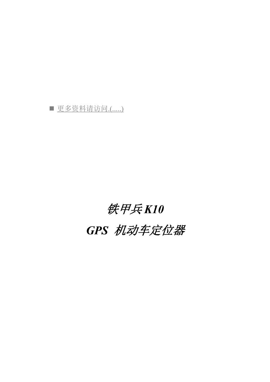 GPS机动车定位器外观说明与技术指标.docx_第1页