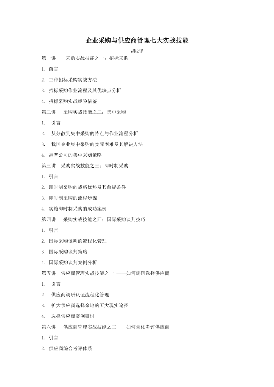 企业采购实战技能分析.docx_第1页