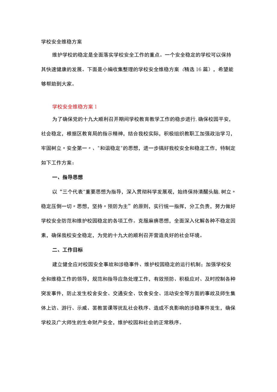 学校安全维稳方案.docx_第1页