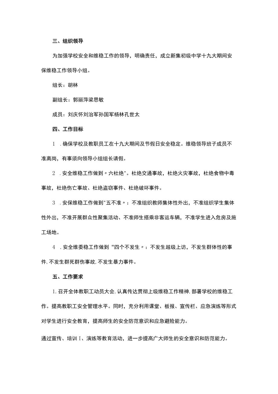 学校安全维稳方案.docx_第2页