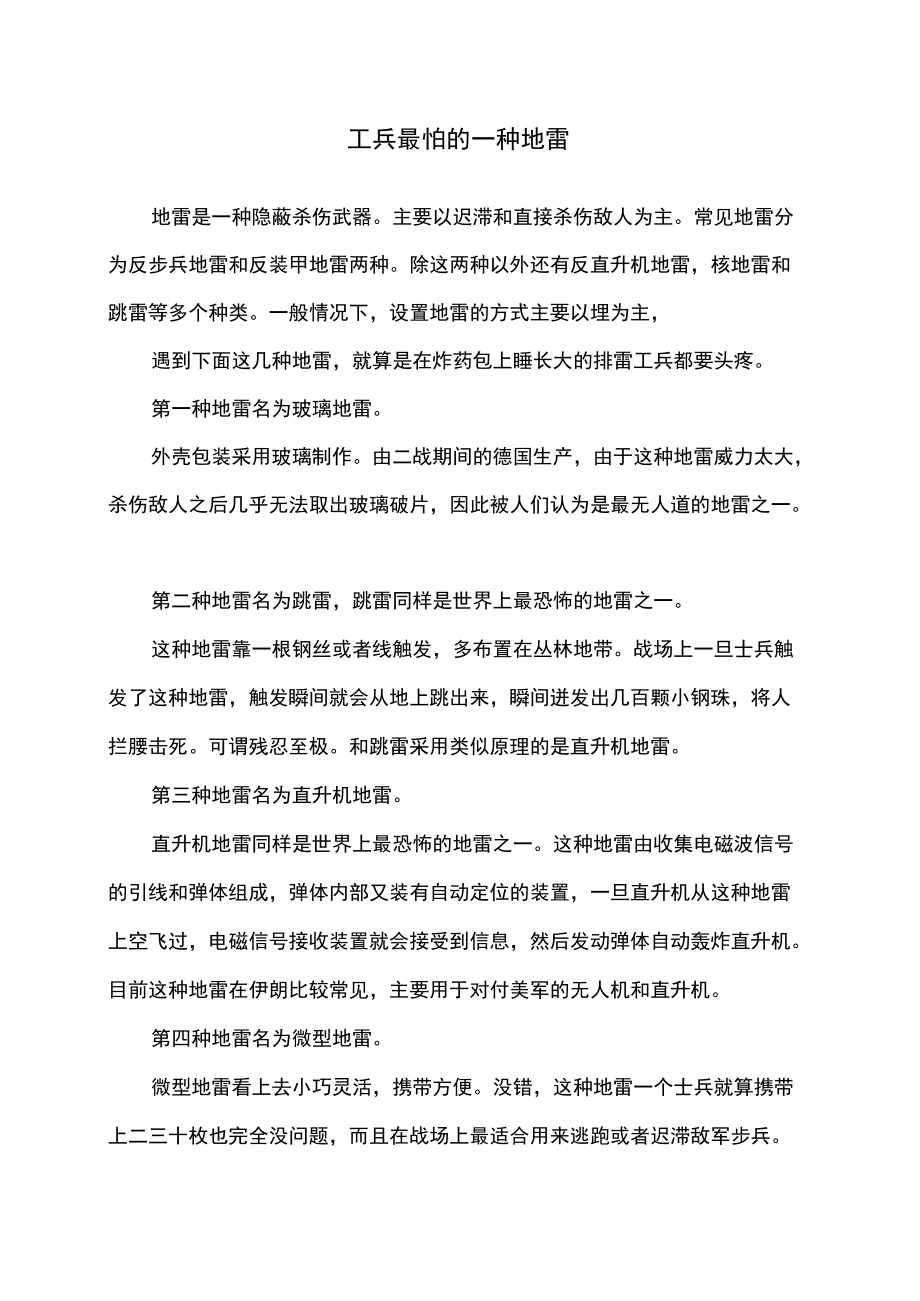 工兵最怕的一种地雷.docx_第1页