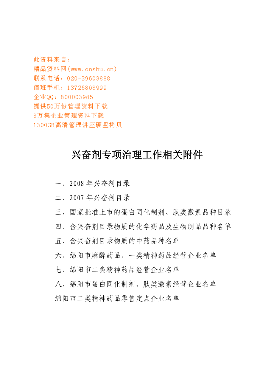 兴奋剂专项治理工作附件.docx_第1页