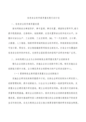 信息安全软件高质量发展行动计划.docx