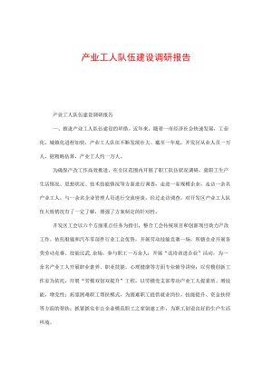 产业工人队伍建设调研报告.docx