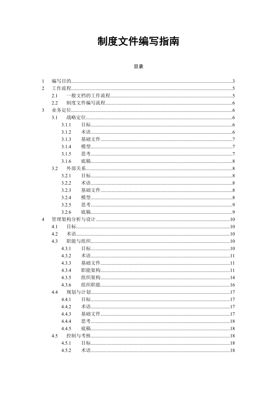 IT服务管理类制度文件编写指南.docx_第1页