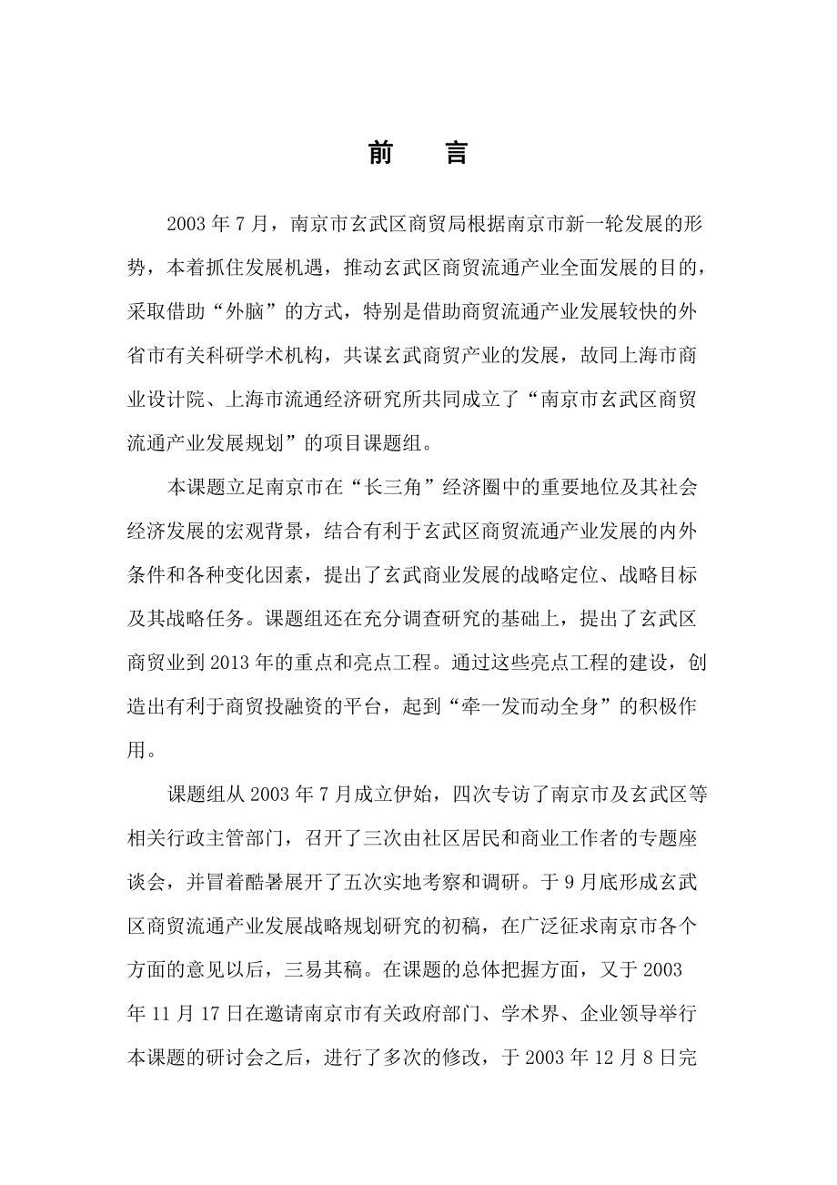 ××区商贸流通产业战略发展规划（DOC 70页）.docx_第3页