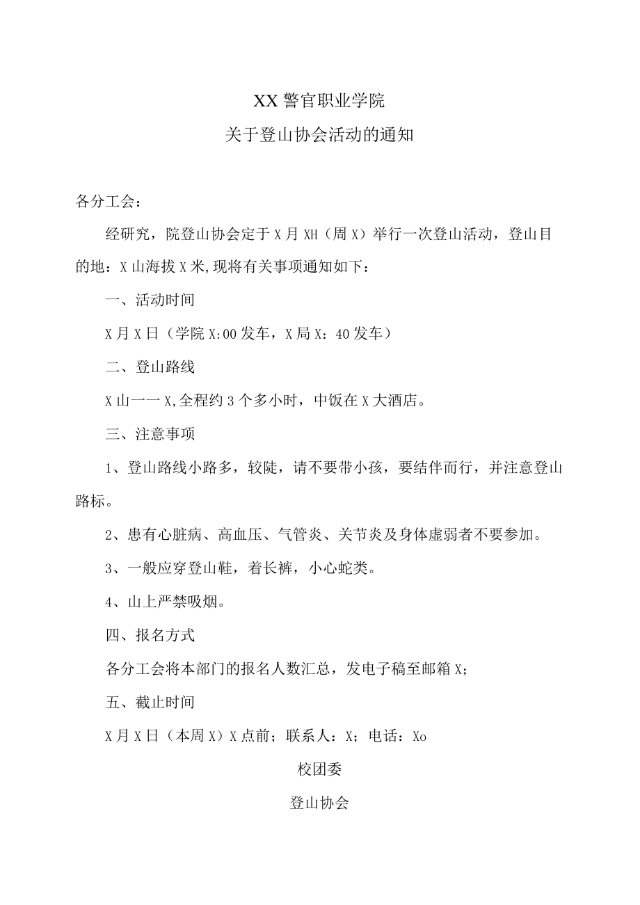 XX警官职业学院关于登山协会活动的通知.docx_第1页