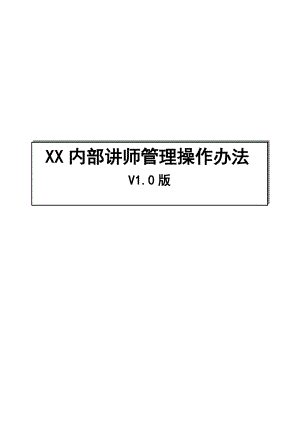 内训师管理操作办法.docx