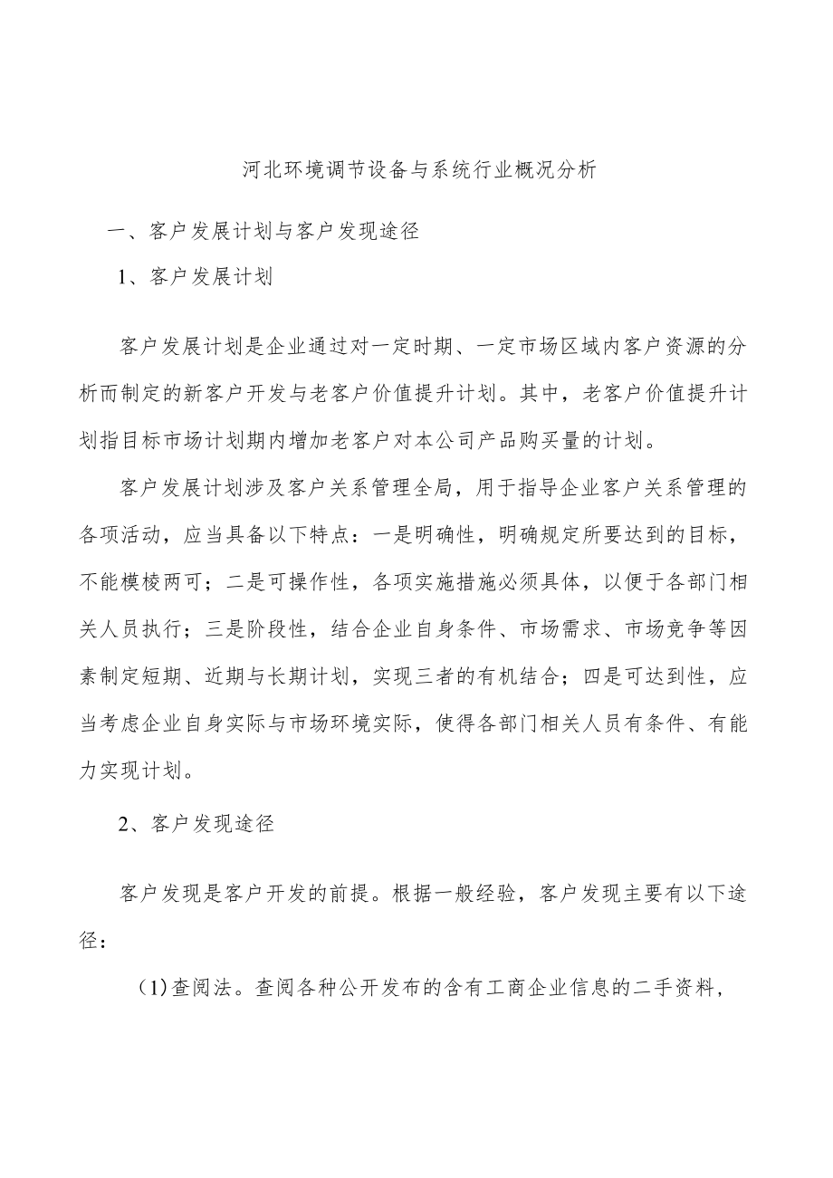 河北环境调节设备与系统行业概况分析.docx_第1页