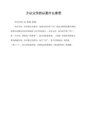 少以父任的以是什么意思.docx