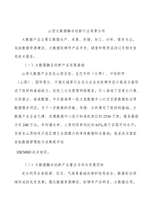 山西大数据融合创新行业背景分析.docx