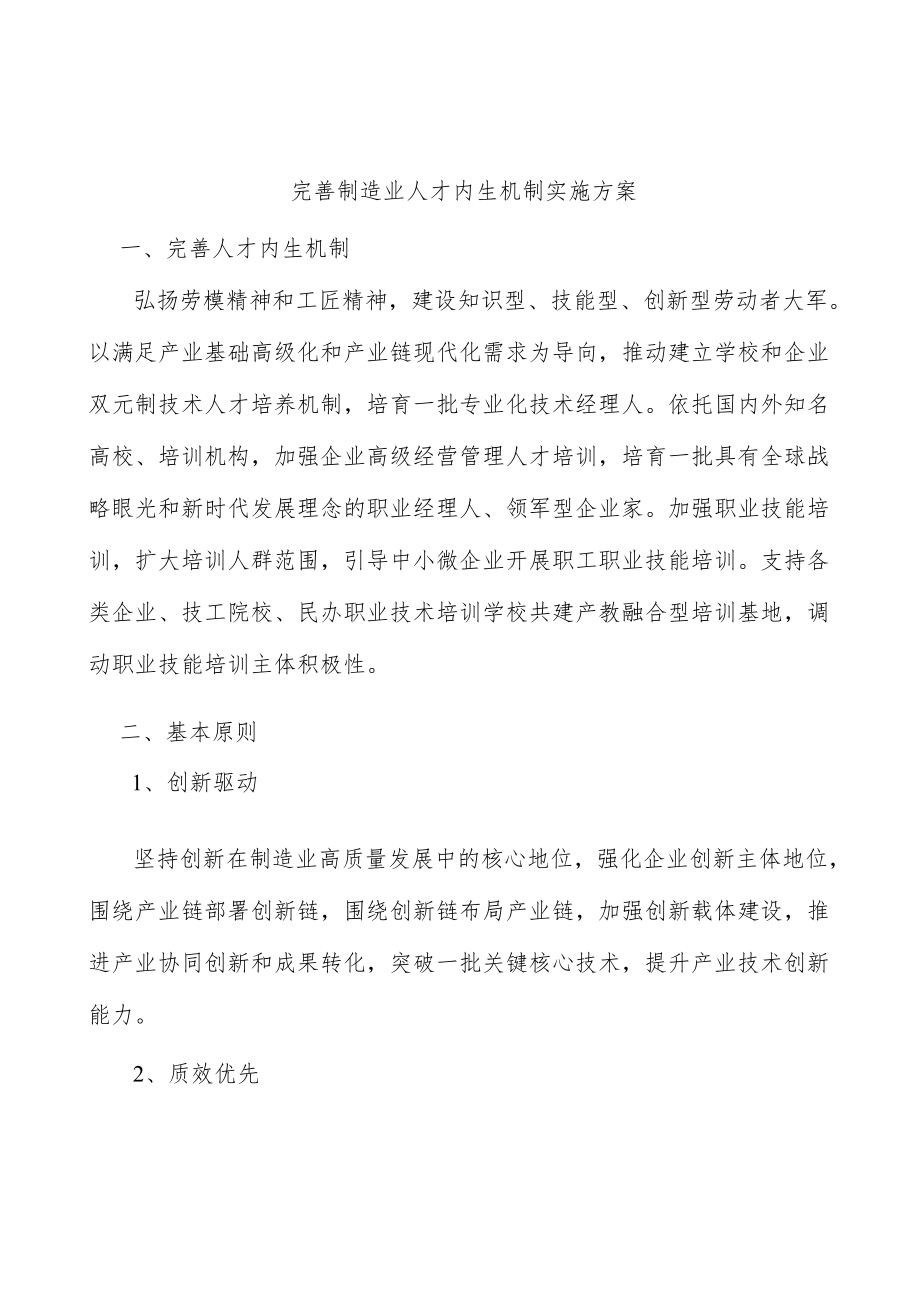 完善制造业人才内生机制实施方案.docx_第1页