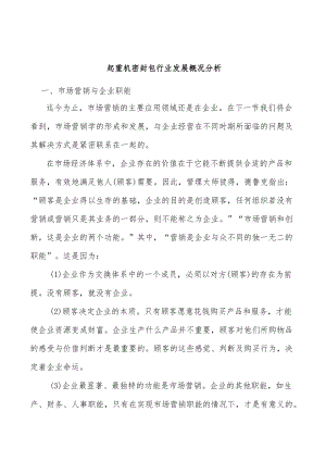 起重机密封包行业发展概况分析.docx