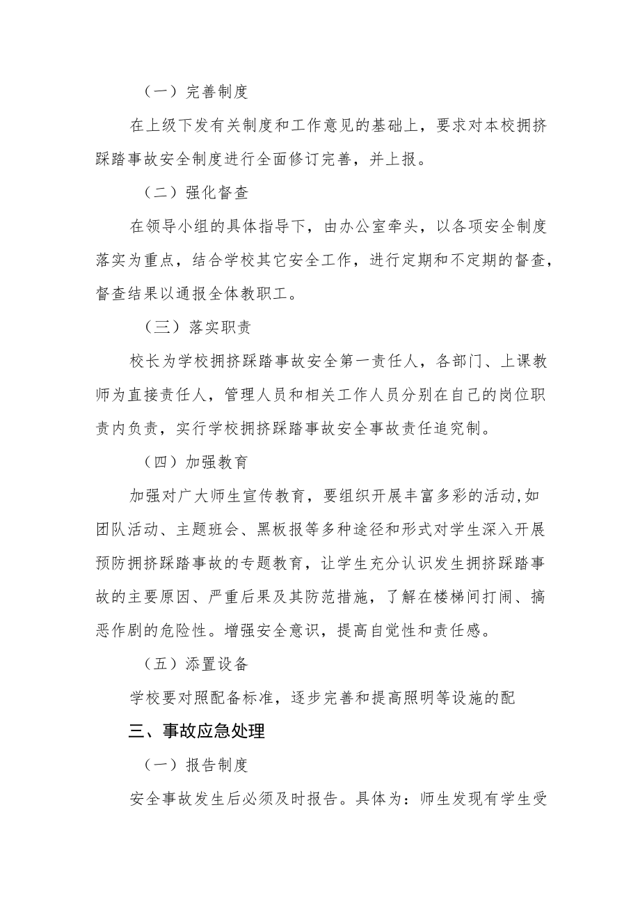 小学防踩踏事件应急管理预案.docx_第3页