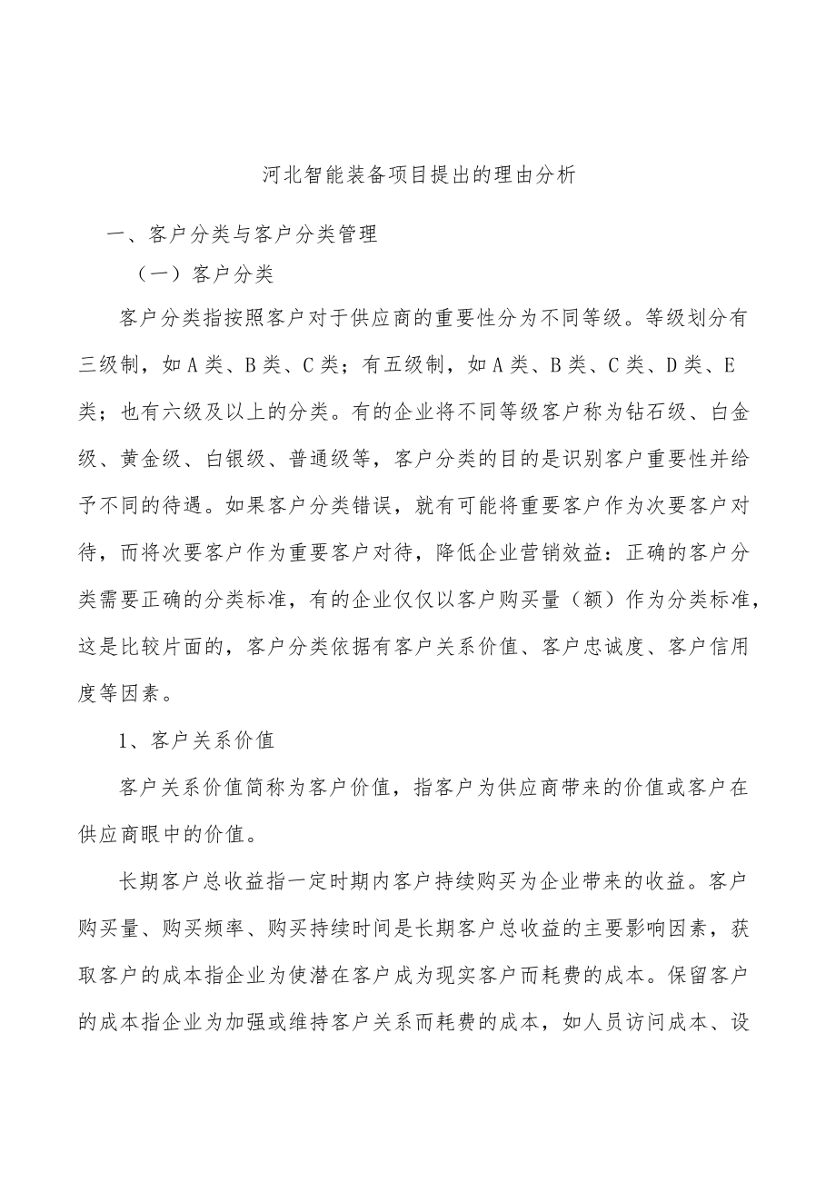 河北智能装备项目提出的理由分析.docx_第1页