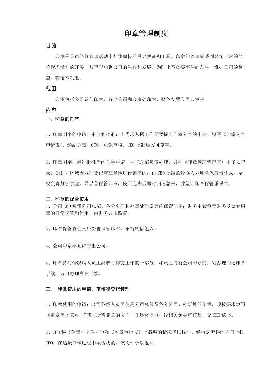 IDC企业印章管理制度.docx_第1页