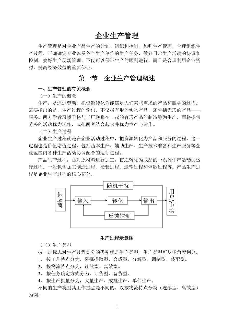 企业生产管理的发展与方式.docx_第1页