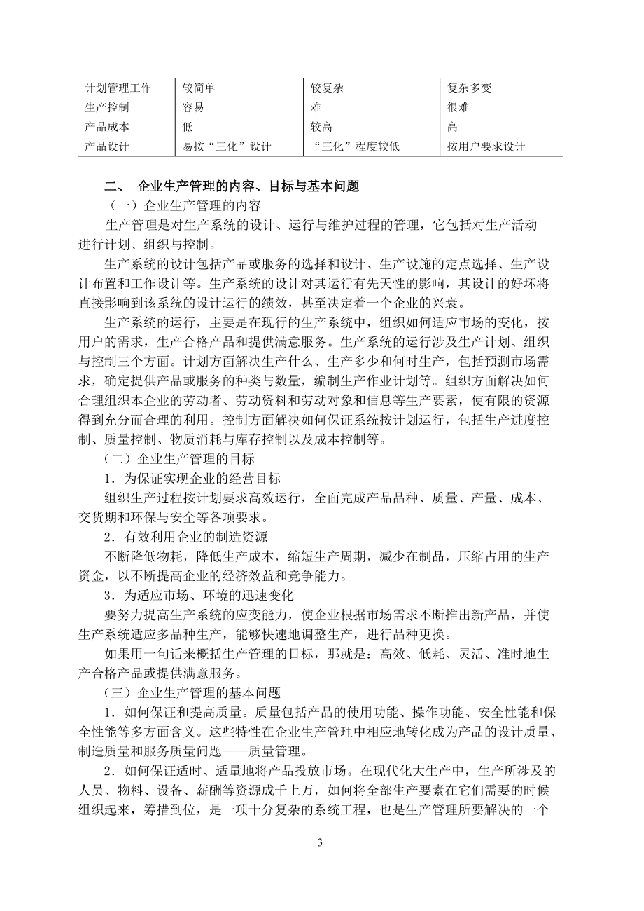 企业生产管理的发展与方式.docx_第3页