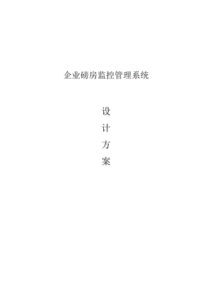 企业磅房监控管理系统(方案)V20.docx