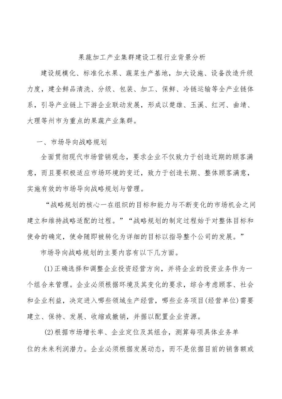 果蔬加工产业集群建设工程行业背景分析.docx_第1页