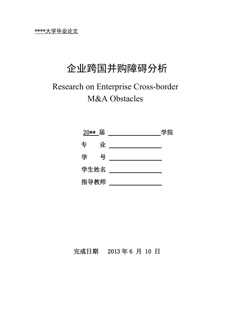 企业跨国并购障碍分析论文.docx_第1页