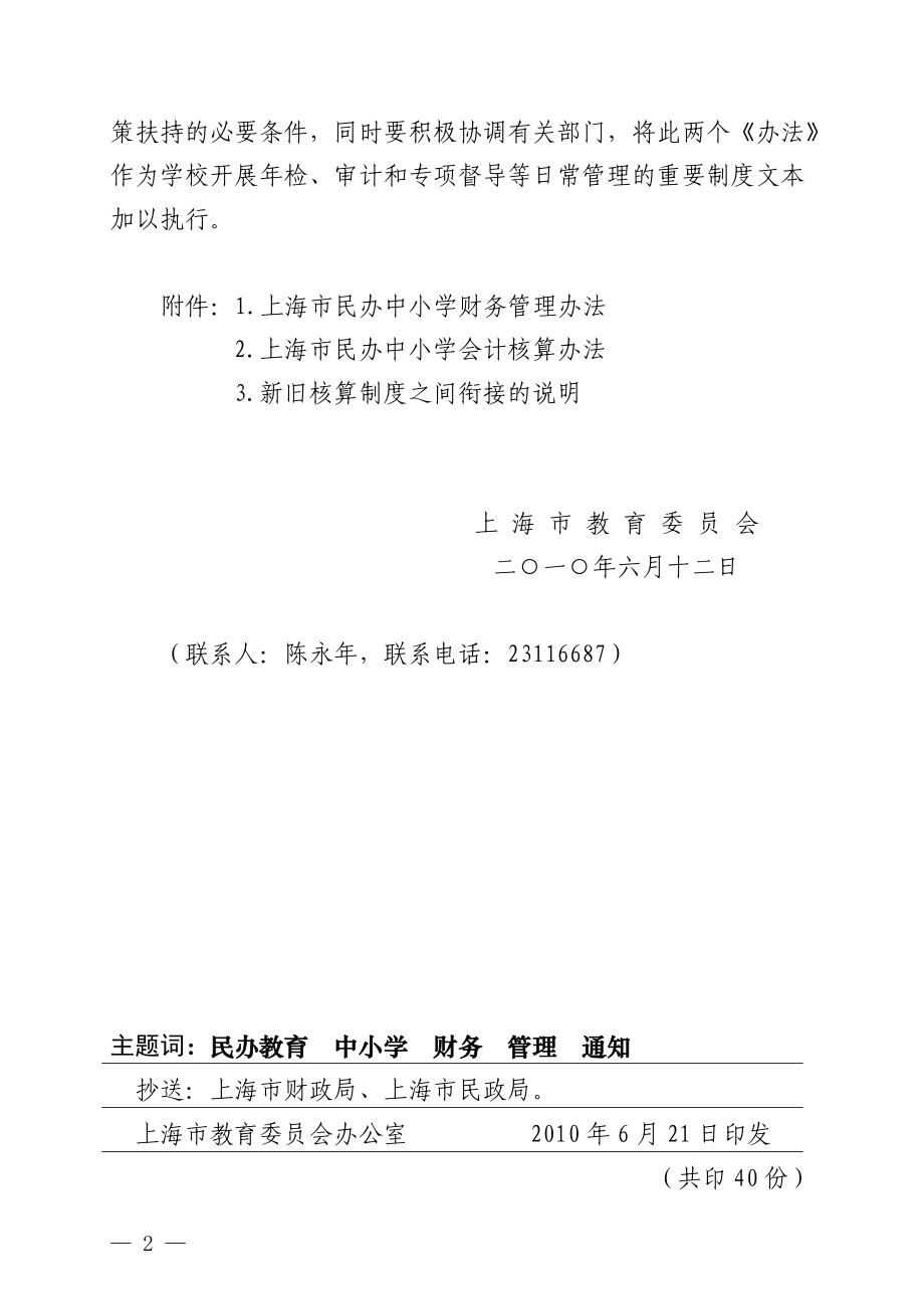 上海市民办中小学校财务管理办法.docx_第2页