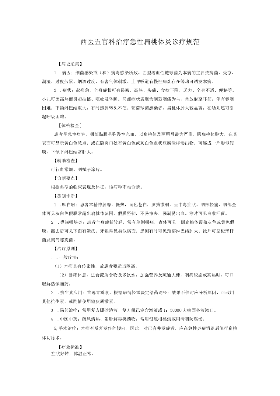 西医五官科治疗急性扁桃体炎诊疗规范.docx_第1页